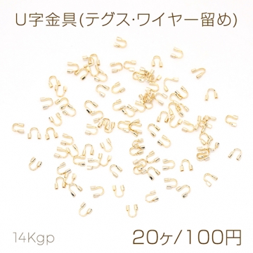 色褪せにくい14KGPゴールドメッキ U字金具(テグス・ワイヤー留め) 4.5×4.5mm ゴールド（20ヶ）