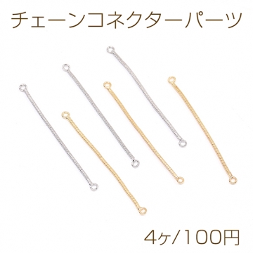 チェーンコネクターパーツ 2カン 1×38mm（4ヶ）