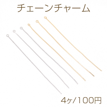 チェーンチャーム 1カン 0.7×72mm（4ヶ）