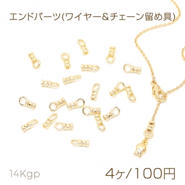 色褪せにくい14KGPゴールドメッキ エンドパーツ(ワイヤー＆チェーン留め具) 4×7.5mm（4ヶ）