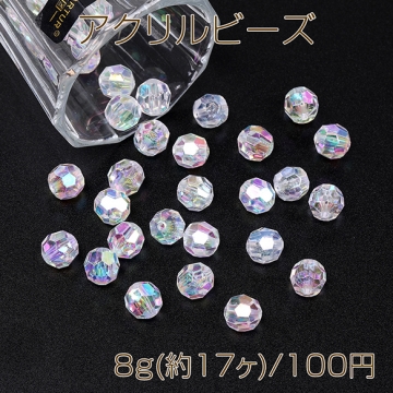 アクリルビーズ オーロラビーズ ラウンドカット 10mm クリア 8g(約17ヶ)