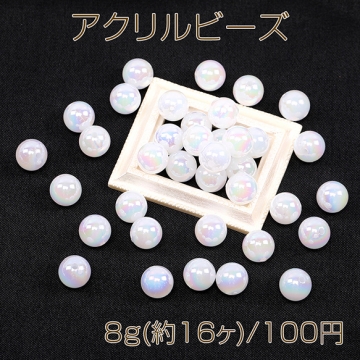 アクリルビーズ オーロラビーズ 丸玉 10mm ホワイト 8g(約16ヶ)