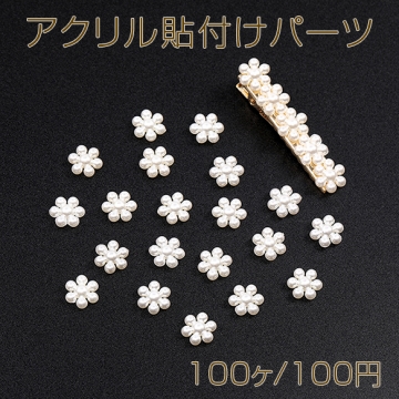 アクリル貼付けパーツ アクリルカボション フラワー 10mm パールホワイト（100ヶ）