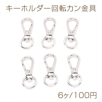 キーホルダー回転カン金具 11×31.5mm ロジウム（6ヶ）