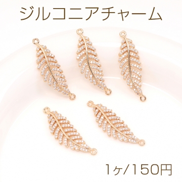 高品質ジルコニアチャーム リーフ 2カン 11×35mm ゴールド（1ヶ）
