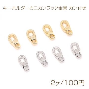 色褪せにくい14KGPゴールドメッキ キーホルダーカニカンフック金具 カン付き 4.5×10.5mm（2ヶ）