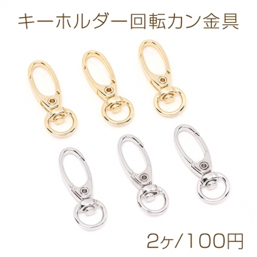 色褪せにくい14KGPゴールドメッキ キーホルダー回転カン金具 12.5×35mm（2ヶ）