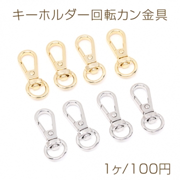 色褪せにくい14KGPゴールドメッキ キーホルダー回転カン金具 13×32mm（1ヶ）