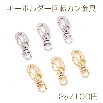 色褪せにくい14KGPゴールドメッキ キーホルダー回転カン金具 9×22mm（2ヶ）