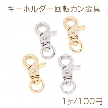 色褪せにくい14KGPゴールドメッキ キーホルダー回転カン金具 23×44.5mm（1ヶ）