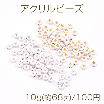 アクリルビーズ コイン型 星形 7mm 10g(約68ヶ)