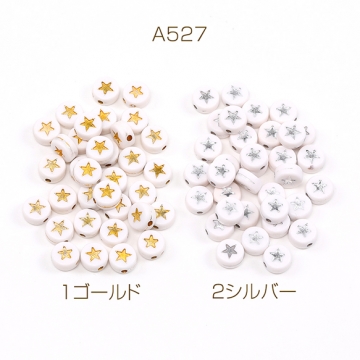 アクリルビーズ コイン型 星形 7mm 10g(約68ヶ)