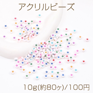 アクリルビーズ コイン型 星形 7mm ミックスカラー 10g(約80ヶ)