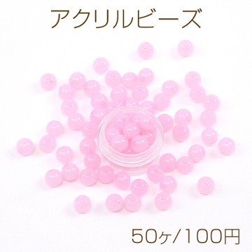 アクリルビーズ 丸玉 8mm ピンク（50ヶ）