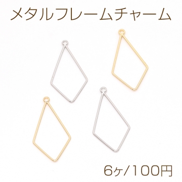 メタルフレームチャーム 変形ひし形 1カン 16×31mm（6ヶ）
