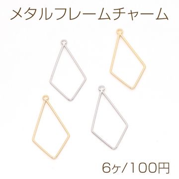 メタルフレームチャーム 変形ひし形 1カン 16×31mm（6ヶ）