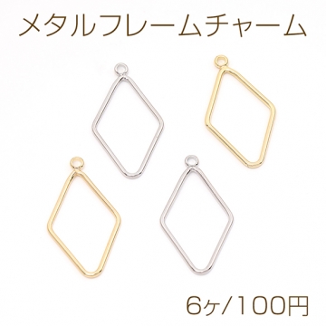 メタルフレームチャーム ひし形 1カン 17.5×31.5mm（6ヶ）