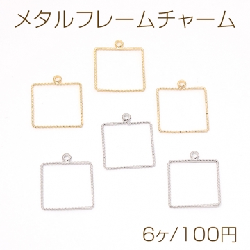 メタルフレームチャーム スクエア型 1カン 17×20mm（6ヶ）