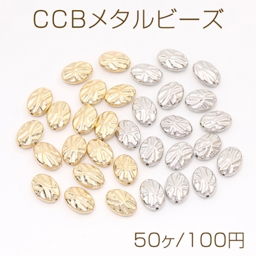 CCBメタルビーズ オーバル 9.5×13mm（50ヶ）