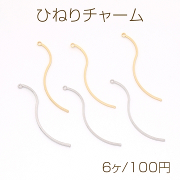 ひねりチャーム スティックチャーム 1カン 1×38mm（6ヶ）