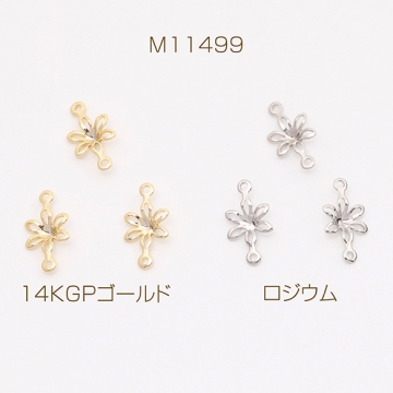 色褪せにくい14KGPゴールドメッキ コネクターパーツ フラワー 2カン 6×12mm（4ヶ）