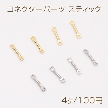 色褪せにくい14KGPゴールドメッキ コネクターパーツ スティック 1×8mm（4ヶ）