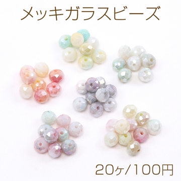 メッキガラスビーズ グラデーションガラスビーズ ボタンカット 8mm（20ヶ）