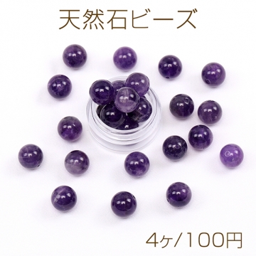 天然石ビーズ アメジスト 丸玉 10mm（4ヶ）