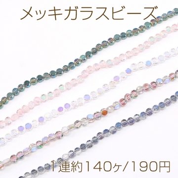 メッキガラスビーズ コインカット 2.5×4mm（1連約140ヶ）