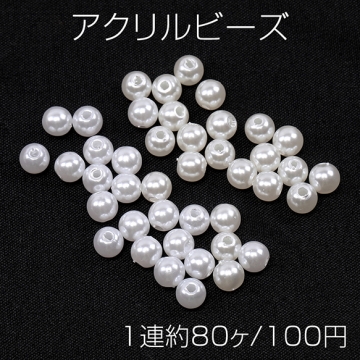 アクリルビーズ パール風ビーズ 丸玉 6mm（1連約80ヶ）