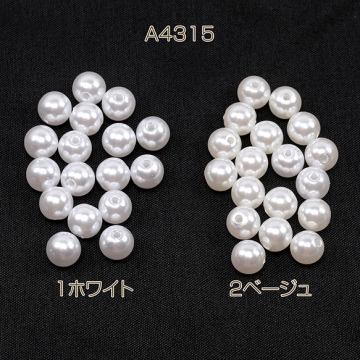 アクリルビーズ パール風ビーズ 丸玉 8mm（1連約60ヶ）