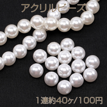 アクリルビーズ パール風ビーズ 丸玉 12mm（1連約40ヶ）