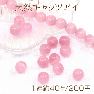 天然キャッツアイ 丸玉 10mm ピンク（1連約40ヶ）