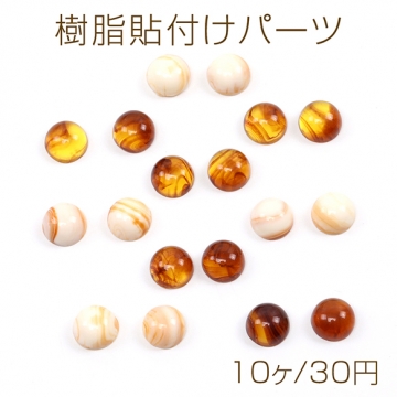 樹脂貼付けパーツ 樹脂カボション 半円 8mm（10ヶ）