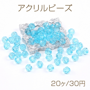 アクリルビーズ ラウンドカット 8mm クリアブルー（20ヶ）