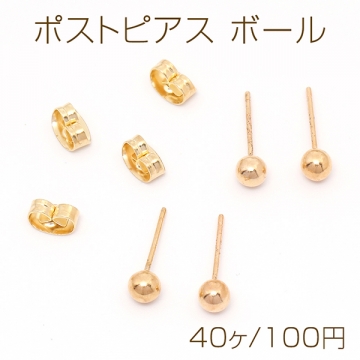 ポストピアス ボール 4mm ゴールド（40ヶ）