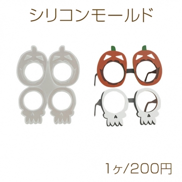 シリコンモールド スケルトン かぼちゃ 眼鏡 142×175mm×5mm （1ヶ）