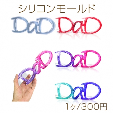 シリコンモールド DaD オーナメント 206×75mm（1ヶ）