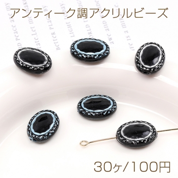 アンティーク調アクリルビーズ オーバル 12×16mm（30ヶ）