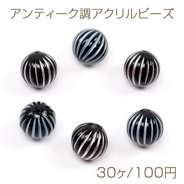 アンティーク調アクリルビーズ 筋入り丸玉 10.5mm（30ヶ）