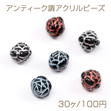 アンティーク調アクリルビーズ バラ 8.5mm（30ヶ）