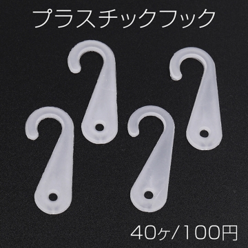 プラスチックフック 14.5×47mm（40ヶ）