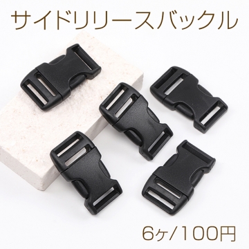 サイドリリースバックル 28×48mm（6ヶ）