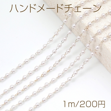 ハンドメードチェーン パールビーズチェーン 丸玉 3mm（1m）