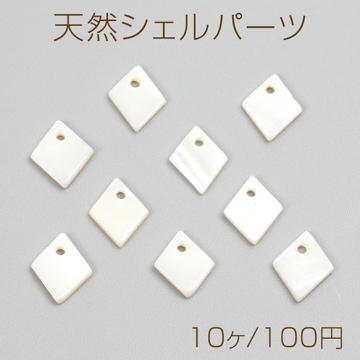 天然シェルパーツ ひし形 1穴 11×12mm（10ヶ）