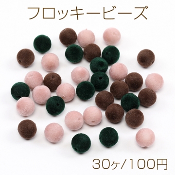 フロッキービーズ 10mm（30ヶ）