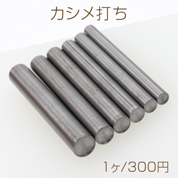 カシメ打ち 6×93mm（1ヶ）