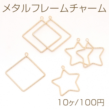 メタルフレームチャーム 星形 ひし形 1カン ゴールド（10ヶ）