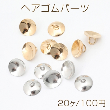 ヘアゴムパーツ 丸皿 10mm（20ヶ）