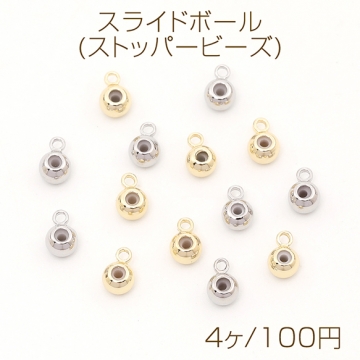 色褪せにくい14KGPゴールドメッキ スライドボール(ストッパービーズ) 1カン 4mm（4ヶ）